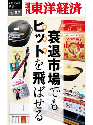 cover image of 衰退市場でもヒットを飛ばせる―週刊東洋経済eビジネス新書No.07
